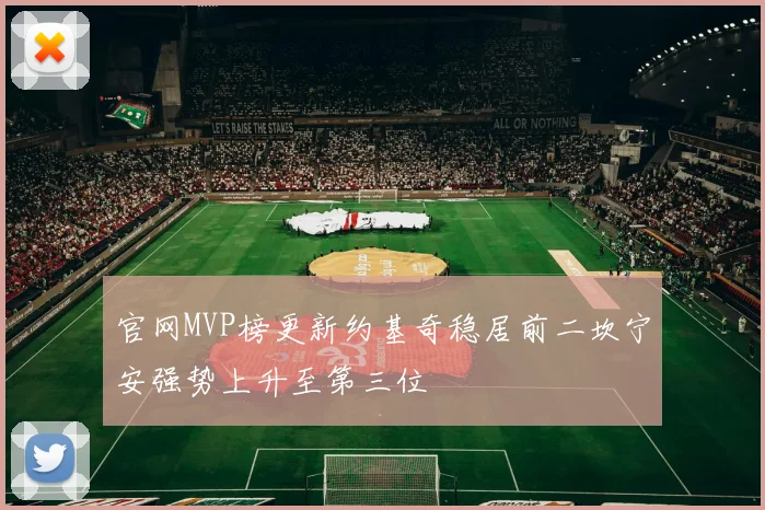 官网MVP榜更新约基奇稳居前二坎宁安强势上升至第三位