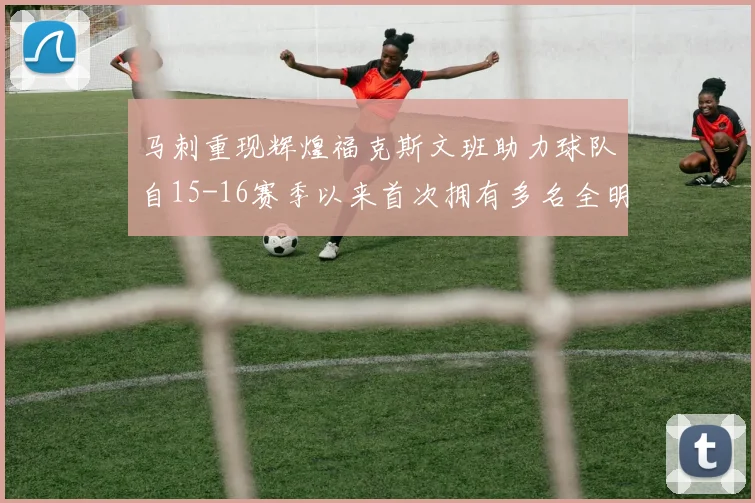 马刺重现辉煌福克斯文班助力球队自15-16赛季以来首次拥有多名全明星