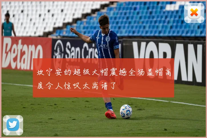 坎宁安的超级大帽震撼全场盖帽高度令人惊叹太离谱了