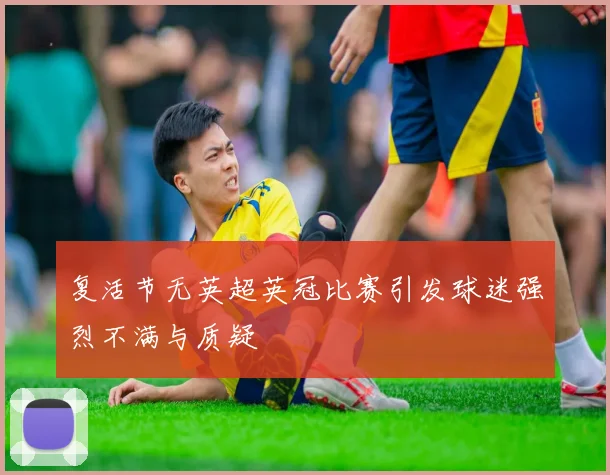 复活节无英超英冠比赛引发球迷强烈不满与质疑