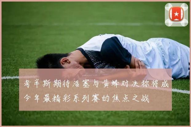 考辛斯期待活塞与黄蜂对决称将成今年最精彩系列赛的焦点之战